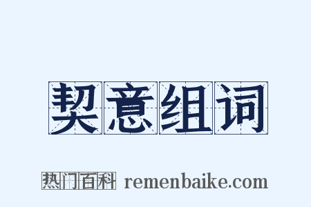 契意组词是什么意思的图片